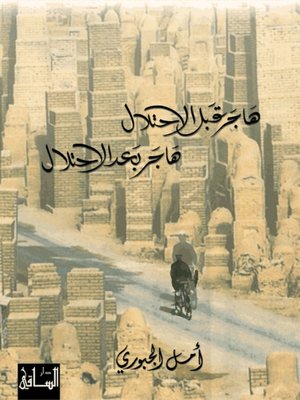 cover image of هاجر قبل الاحتلال، هاجر بعد الاحتلال